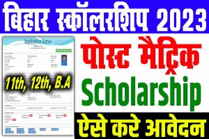 Bihar post matric scholarship 2023 | बिहार पोस्ट मैट्रिक स्कॉलरशिप 11th, 12th, b. A ऑनलाइन 2023 : direct useful link