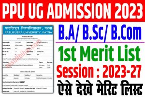 Ppu ug admission merit list 2023-27 | patliputra university 2nd merit list 2023 : very useful