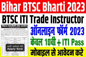 Btsc iti trade instructor vacancy 2023 | btsc में बंपर भर्ती निकली : very useful