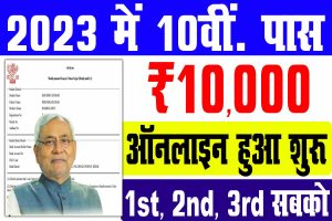 Bihar board matric scholarship 2023 | बिहार बोर्ड मैट्रिक फर्स्ट डिवीजन स्कॉलरशिप ऑनलाइन शुरू : very useful