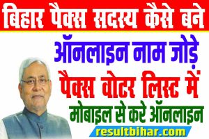 Bihar pacs member online apply 2023 | बिहार पैक्स सदस्य बनाने के लिए ऑनलाइन शुरू : very useful