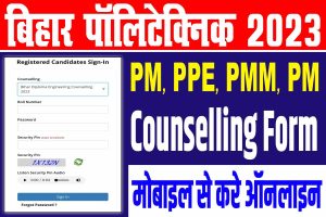 Bihar polytechnic counselling online registration 2023 | बिहार पॉलिटेक्निक काउंसलिंग रजिस्ट्रेशन ऑनलाइन 2023 : very useful