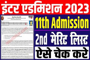 Ofss 2nd merit list 2023 | बिहार बोर्ड इंटर 2nd मेरिट लिस्ट जारी : very useful