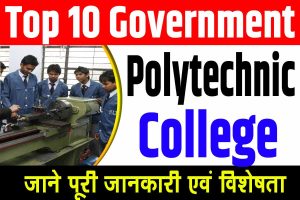 Top 10 bihar polytechnic college in bihar | टॉप 10 बिहार पॉलिटेक्निक सरकारी कॉलेज जाने पूरी जानकारी : very useful