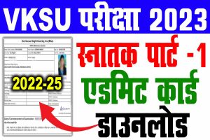 Vksu part 1 admit card 2022-25 | vksu b. A/ b. Sc/ b. Com पार्ट 1 एडमिट कार्ड डाउनलोड 2023 : very useful