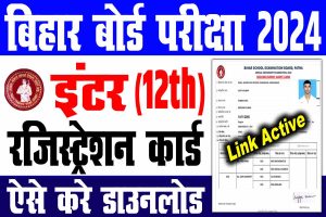 Bihar board 12th registration card 2024 | बिहार बोर्ड 12th रजिस्ट्रेशन कार्ड 2024 जारी : very useful