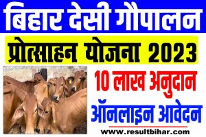 Bihar desi gaupalan protsahan yojana 2023 | बिहार देसी गौपालन प्रोत्साहन योजना 2023 | 75% अनुदान : very useful