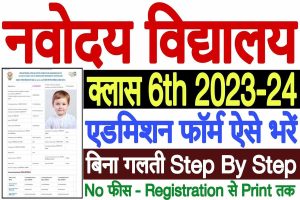 Navodaya class 6 admission form 2023 | नवोदय विद्यालय कक्षा-6 एडमिशन 2023 : very useful