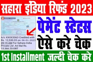 Sahara refund 1st installment check 2023 | सहारा रिफंड फर्स्ट पेमेंट लिस्ट देखे | मोबाइल से चेक करे : very useful