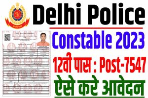 Delhi police constable recruitment 2023 | दिल्ली पुलिस कांस्टेबल भर्ती 2023 : very useful