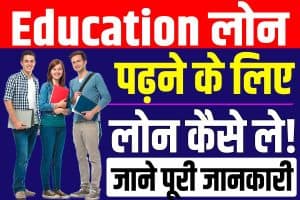 Education loan kaise le | education लोन कैसे ले 2023 : very useful