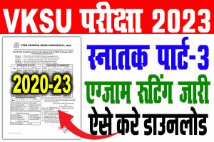 Vksu part 3 exam routine 2020-23 | vksu पार्ट 3 परीक्षा प्रोग्राम एवं परीक्षा सेंटर देखे : very useful