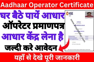 Aadhaar operator certificate online 2023 | आधार ऑपरेटर सर्टिफिकेट ऑनलाइन कैसे करे : very useful