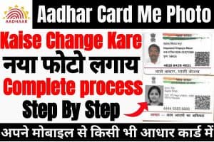 Aadhar card me photo kaise change kare 2023 | घर बैठे आधार कार्ड में फोटो कैसे बदले : very useful