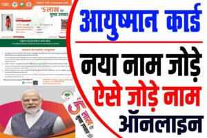 Ayushman card new enrollment online 2024 | आयुष्मान कार्ड में नया नाम कैसे जोड़े ऑनलाइन : very useful