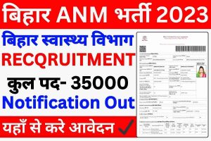 Bihar anm vacancy 2023 | बिहार anm बहाली 2023, आवेदन शुरू : very useful