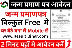 Bihar birth certificate online apply 2023 | बिहार जन्म प्रमाण-पत्र कैसे बनवाए 2023 : very useful