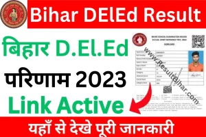 Bihar deled result 2023 | बिहार deled रिजल्ट जारी, मोबाइल से यहाँ से चेक करे : very useful