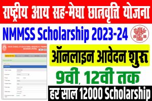 Bihar nmmss scholarship 2023 | राष्ट्रीय आय सह-मेघा छात्रवृत्ति योजना 2023 : very useful