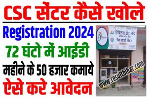 Csc center kaise khole 2024 | csc सेंटर कैसे खोले | csc registration online apply 2024 : very useful