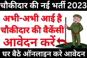 Chowkidar vacancy 2023 | केवल 10वीं पास चौकीदार भर्ती 2023 : very useful