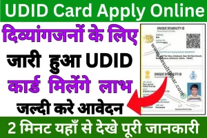 Udid card apply online 2023 | udid कार्ड मोबाइल से करे ऑनलाइन आवेदन : very useful