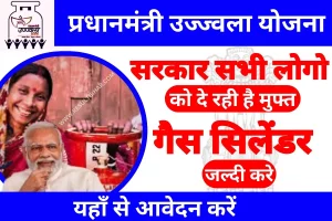 Ujjwala yojana free gas connection 2023 | उज्ज्वला योजना के तहत गैस-चूल्हा फ्री मिल रहा है : very useful