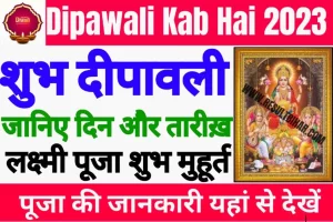 Diwali kab hai 2023 | दिवाली कब है? जाने सही मुहूर्त, समय और ये काम जरुर करे : very useful