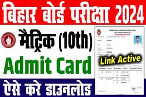 Bihar board 10th dummy admit card 2024 | बिहार बोर्ड 10वीं डमी एडमिट कार्ड 2024 ऐसे करे डाउनलोड : very useful