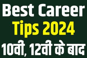 Career tips 2024 | 10वीं एवं 12वीं के बाद जरुर करे ये कोर्स : very useful