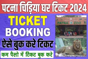 Patna zoo ticket online booking 2024 | पटना चिडिया घर ऑनलाइन मोबाइल से टिकट बुक करे : very useful