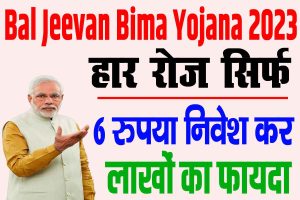 Bal jeevan bima yojana 2023 | बाल जीवन बीमा योजना 6 रुपया निवेश कर लाखों का फायदा : very useful