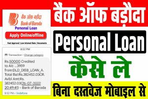 Bank of baroda personal loan kaise le 2024 | बैंक ऑफ बड़ौदा से पर्सनल लोन कैसे ले, डायरेक्ट आधार कार्ड से : very useful