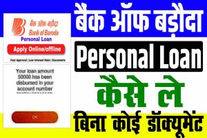 Bank of baroda personal loan kaise milega | बैंक ऑफ़ बड़ौदा से लोन कैसे ले 2024, घर बैठे मोबाइल से : very useful