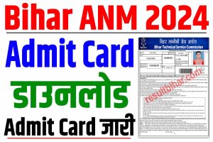 Bihar anm admit card 2024 | bihar anm admit card download 2024, बिहार anm एडमिट कार्ड जारी : very useful