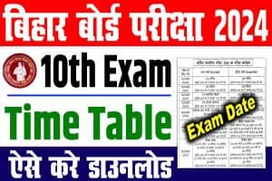 Bihar board 10th exam date 2024 | बिहार बोर्ड 10वीं परीक्षा तिथि जारी : इस दिन से परीक्षा शुरू : very useful