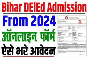 Bihar deled admission 2024 | bihar deled online form 2024, online apply, notification : very useful