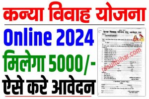 Bihar mukhyamantri kanya vivah yojana 2024 | बिहार मुख्यमंत्री कन्या विवाह योजना 2024 आवेदन शुरू : very useful