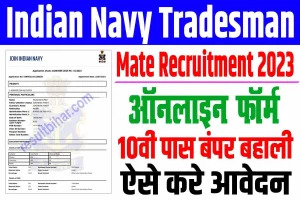 Indian navy tradesman mate recruitment 2023 | इंडियन नेवी tradesman mate भर्ती 2023 : very useful