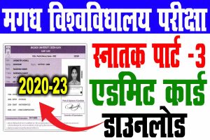 Magadh university part 3 admit card 2020-23 | मगध यूनिवर्सिटी पार्ट 3 एडमिट कार्ड 2023 : very useful