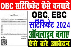 Obc certificate online kaise banwaye 2024 | obc, ncl online apply 2024 : very useful