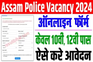 Assam police constable vacancy 2024 | असम पुलिस कांस्टेबल बहाली 2024 : very useful