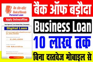 Bob business loan 2024 | बैंक ऑफ़ बड़ौदा बिजनेस लोन कैसे ले : very useful