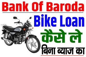 Bank of baroda bike loan kaise le | 2024 में bike लोन लेना हुआ बहुत आसान डायरेक्ट बैंक से : very useful