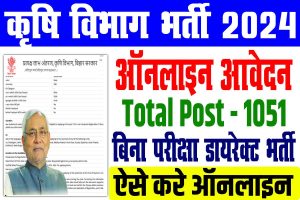 Bihar agriculture department vacancy 2024 | बिहार कृषि विभाग बहाली 2024 : very useful