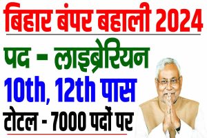 Bihar librarian recruitment 2024 | सभी स्कूलों में होगी 7000 लाइब्रेरियन की बहाली : very useful