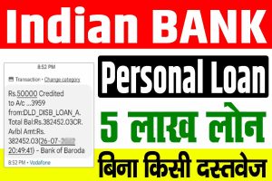 Indian bank personal loan | 2024 में इंडियन बैंक पर्सनल लोन बिना किसी दस्तवेज, घर बैठे मोबाइल से करे आवेदन : very useful