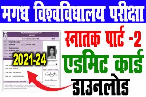 Magadh university part 2 admit card 2021-24 | मगध यूनिवर्सिटी पार्ट 2 एडमिट कार्ड एवं प्रोग्राम जारी : very useful