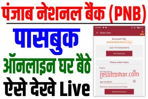 Punjab bank passbook online check 2024 | पंजाब नेशनल बैंक पासबुक ऑनलाइन चेक करे घर बैठे : very useful