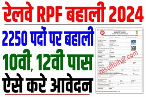 Railway rpf vacancy 2024 | रेलवे rpf भर्ती 2024, केवल 10वीं, 12वीं पास 2250 पदों पर भर्ती : very useful